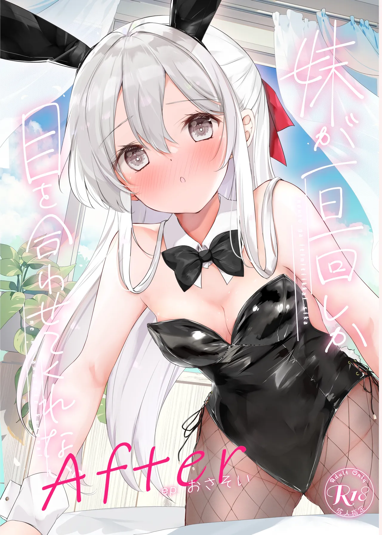 妹が一日一回しか目を合わせてくれない。After