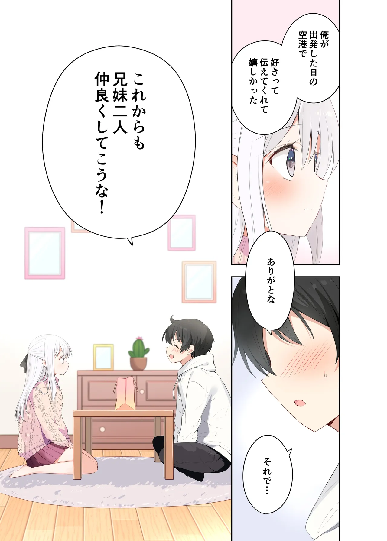 妹が一日一回しか目を合わせてくれない。After Page.8