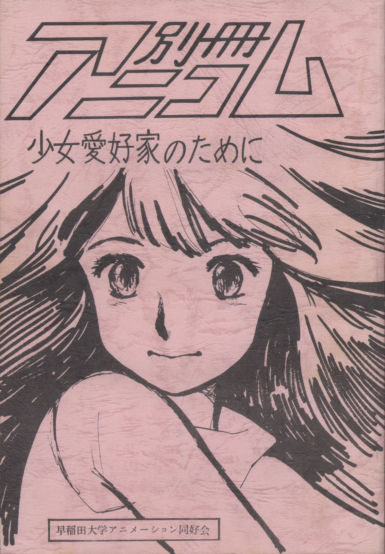 別冊アニコム 少女愛好家のために