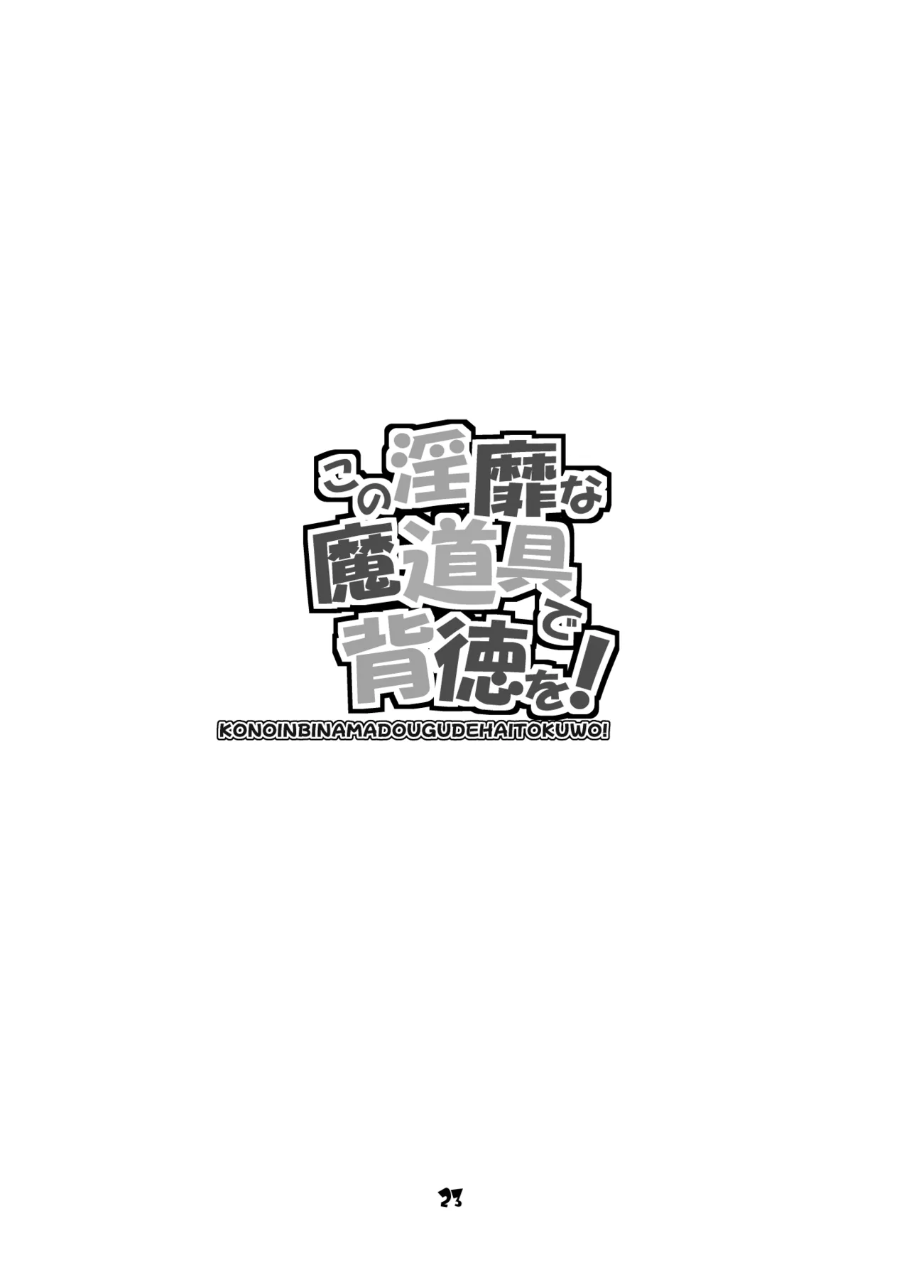 この淫靡な魔道具で背徳を! Page.23
