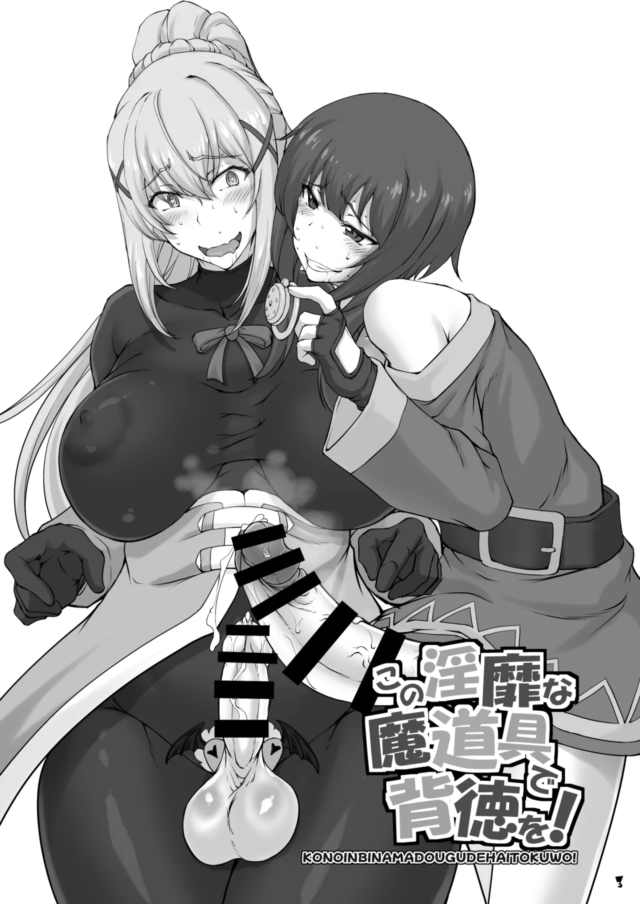 この淫靡な魔道具で背徳を! Page.3