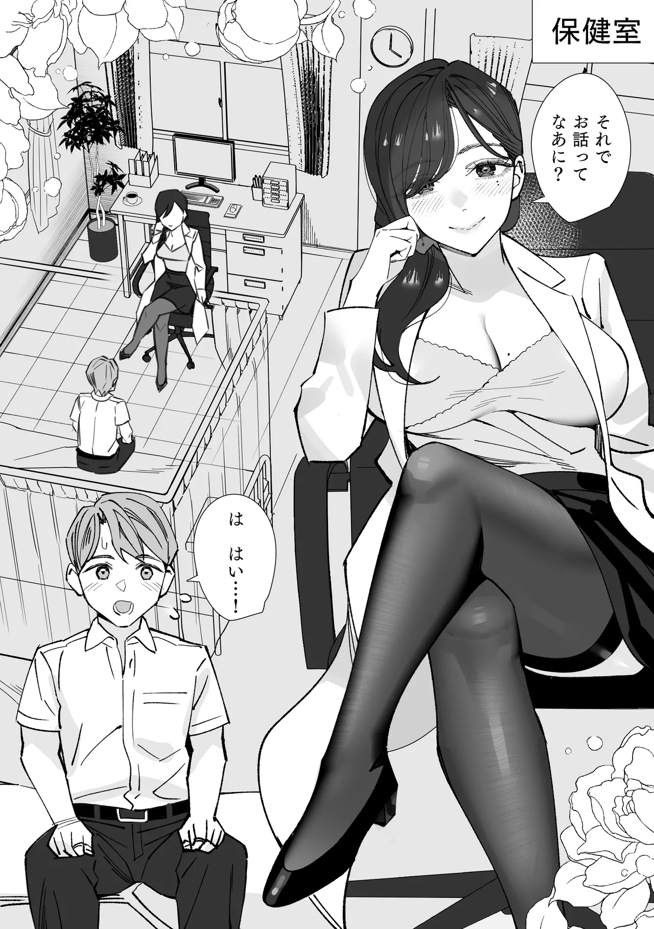 保健室のセンセ〜童貞くん筆下ろし搾精録〜 Page.3