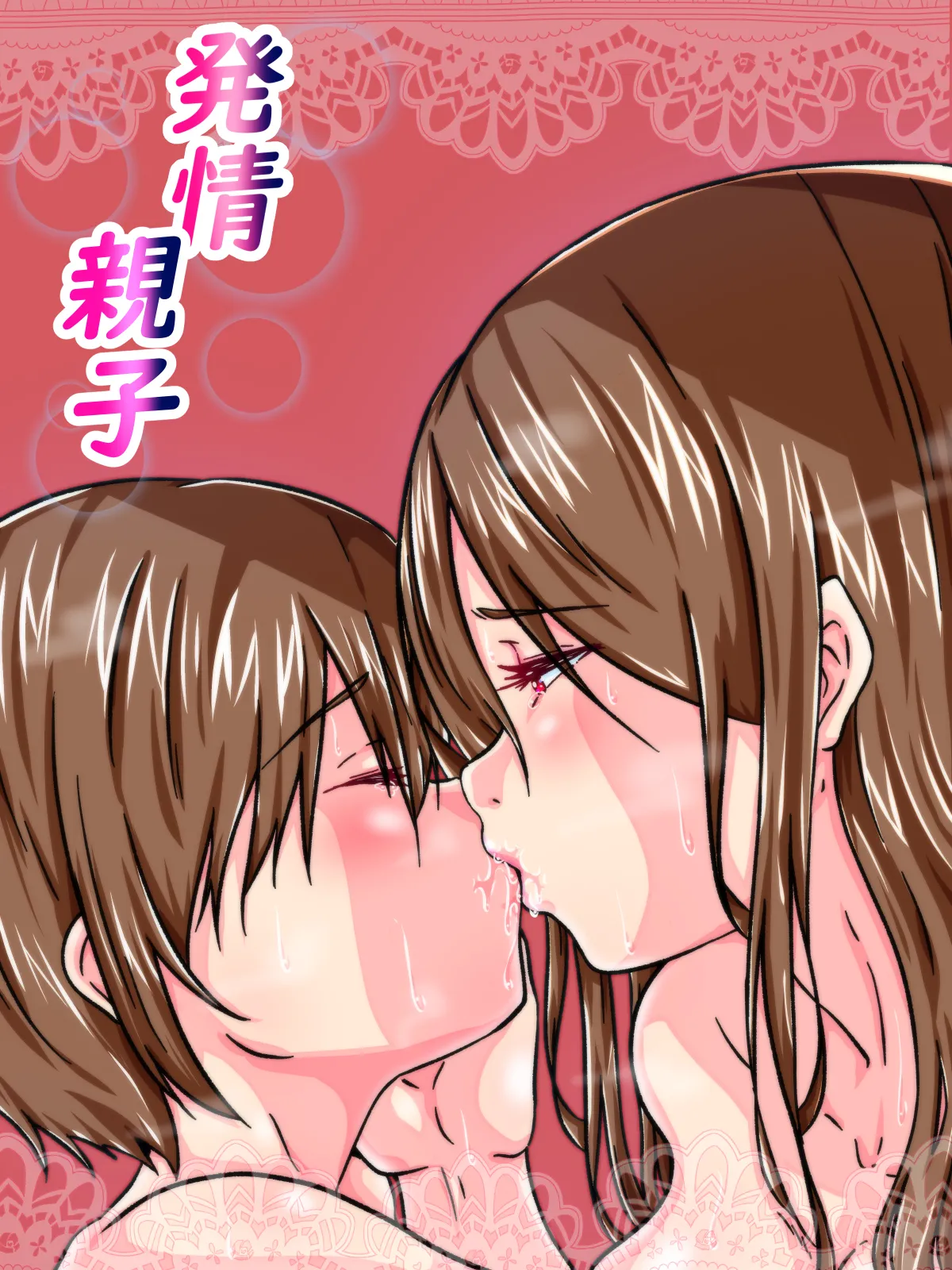 発情親子