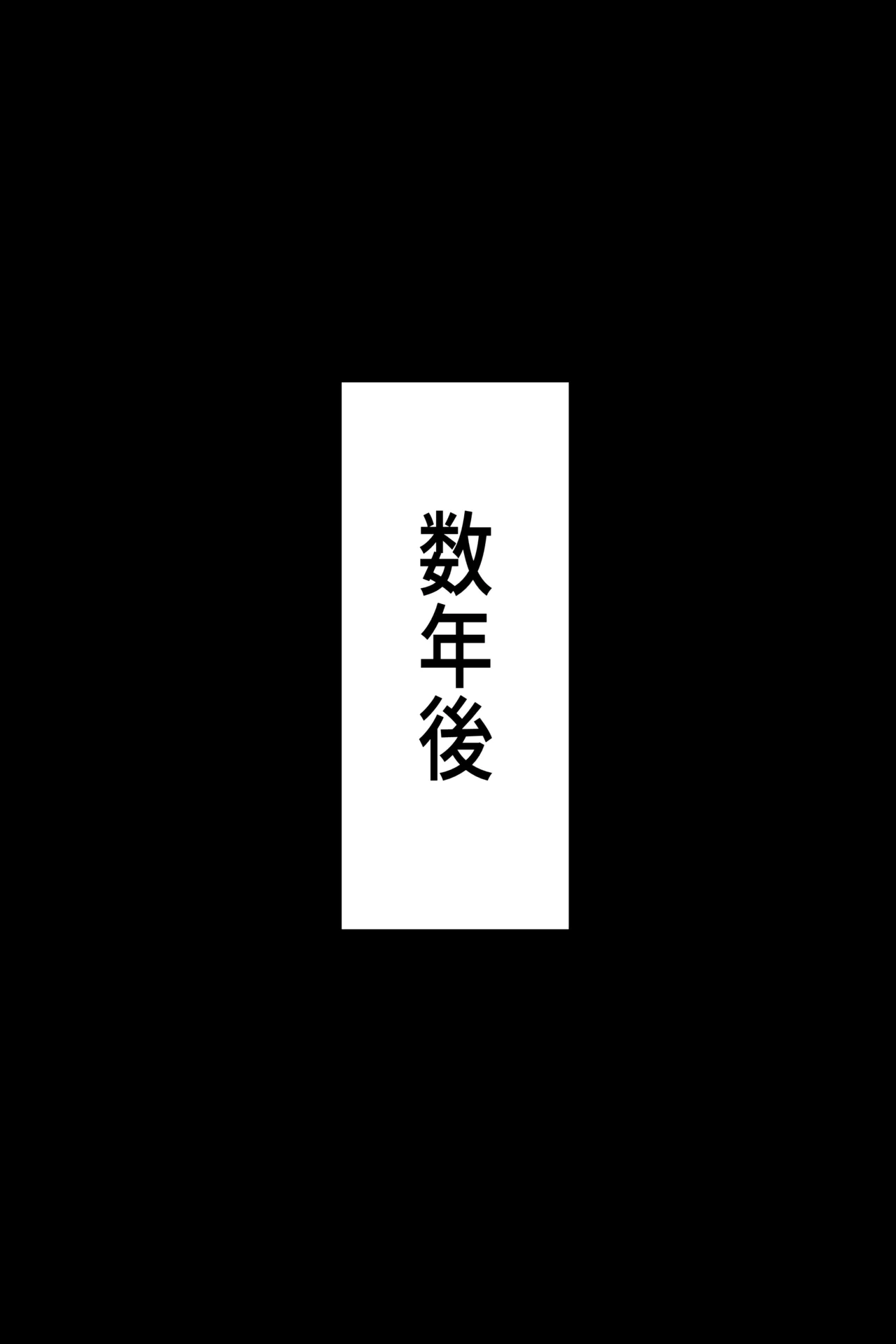 聡明で涼しげな霊感美少女はキモジジイ霊媒師の絶対服従の怨霊奴隷に堕ちる #１-2 Page.319