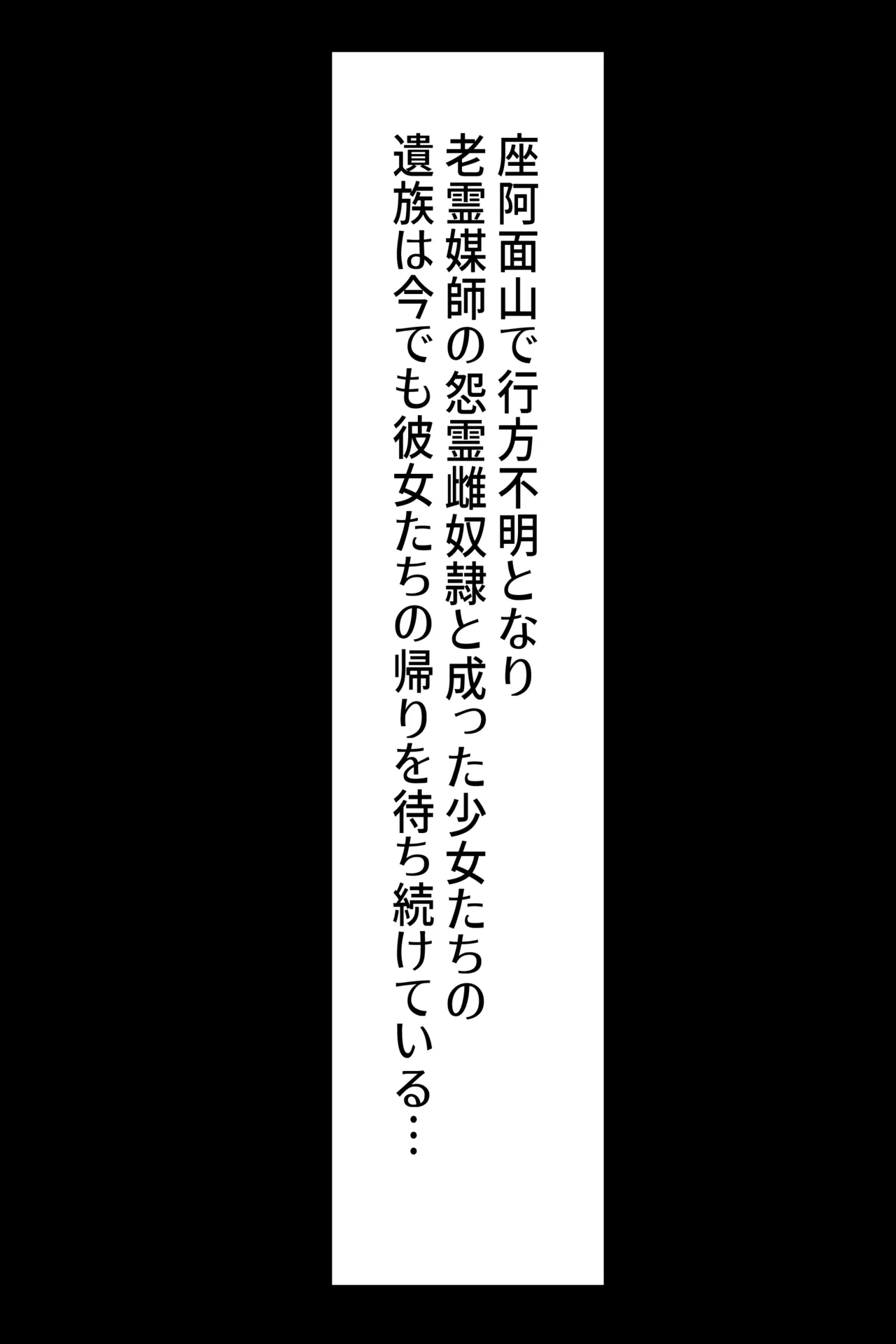 聡明で涼しげな霊感美少女はキモジジイ霊媒師の絶対服従の怨霊奴隷に堕ちる #１-2 Page.324