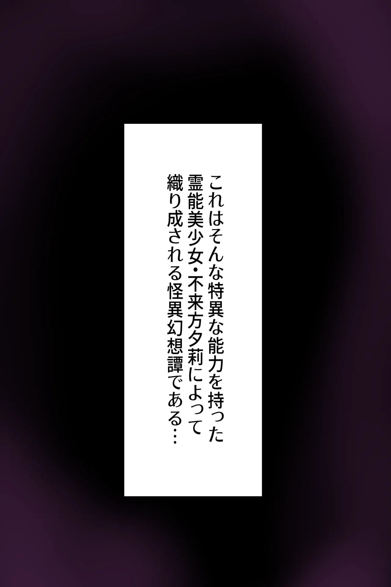 聡明で涼しげな霊感美少女はキモジジイ霊媒師の絶対服従の怨霊奴隷に堕ちる #１-2 Page.6