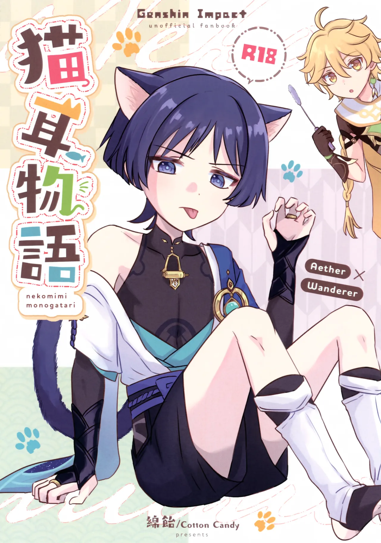 猫耳物語