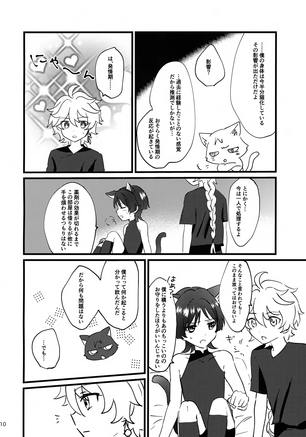 猫耳物語 Page.10