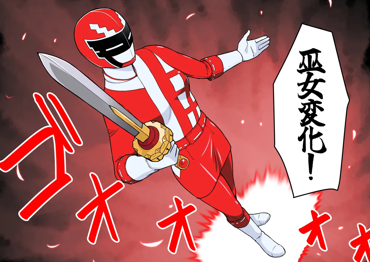 退魔戦隊ミコジンジャー Page.98