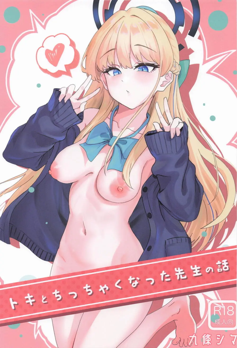 トキとちっちゃくなった先生