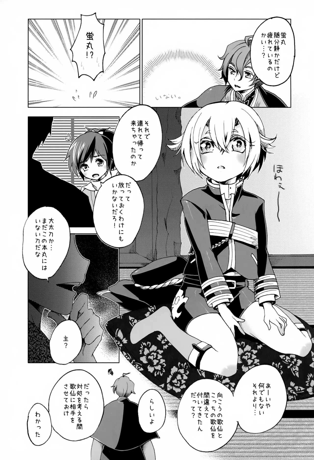 歌仙兼定は人見知りである。 Page.10