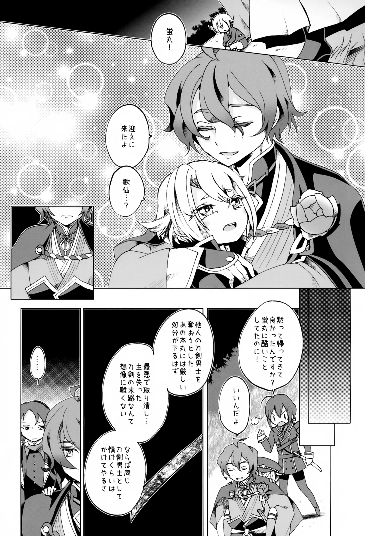 歌仙兼定は人見知りである。 Page.24