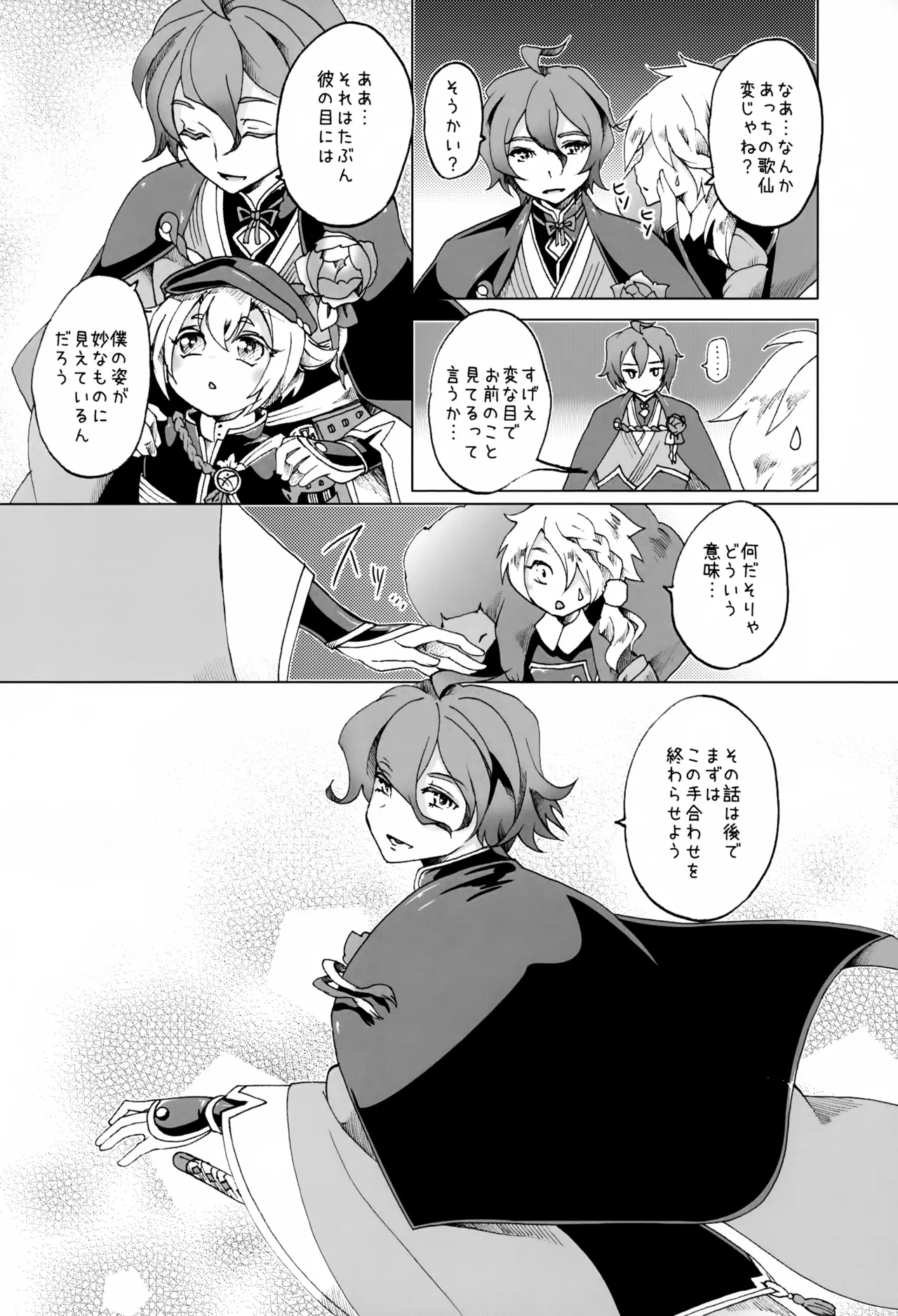 歌仙兼定は人見知りである。 Page.5