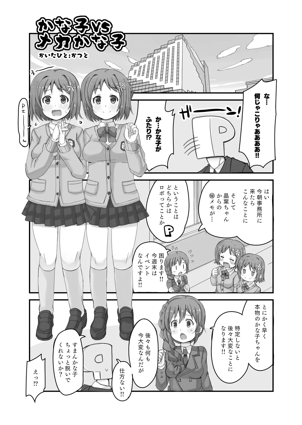 かな子vsメカかな子 Page.4