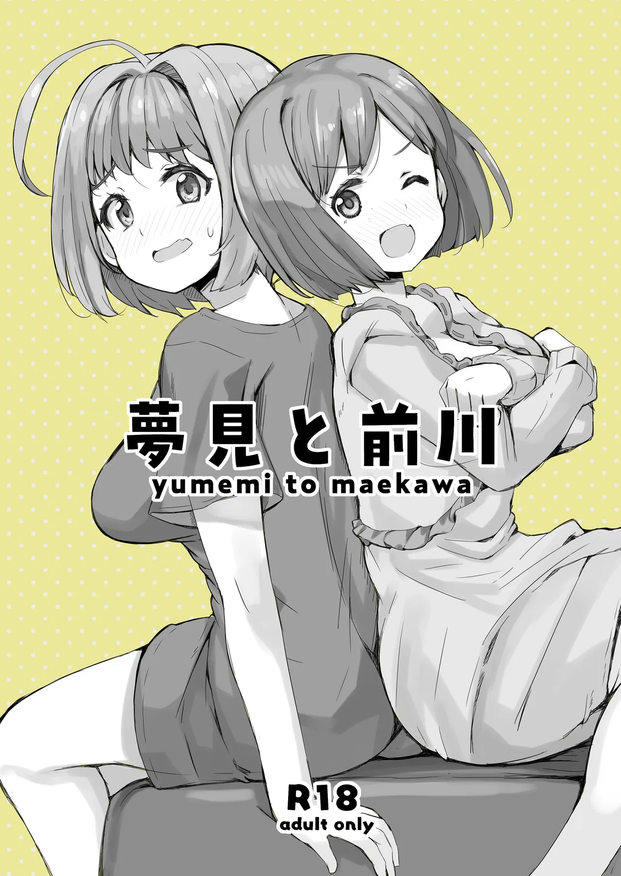夢見と前川