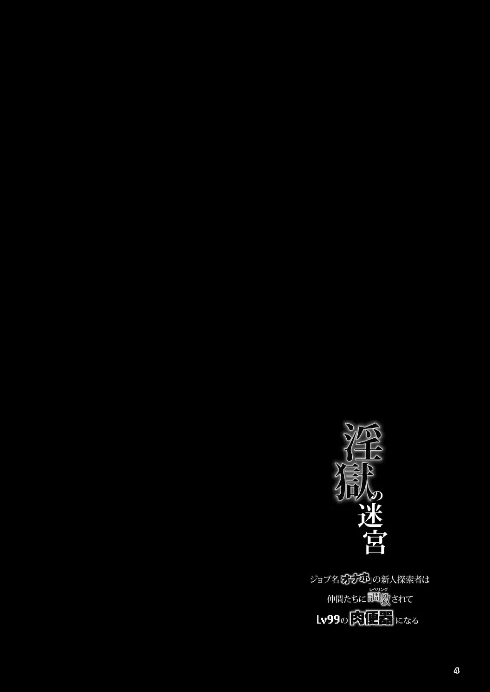 淫獄の迷宮 Page.4