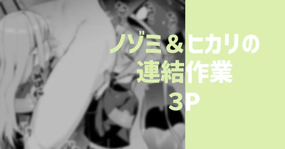 ノゾミ＆ヒカリの連結作業