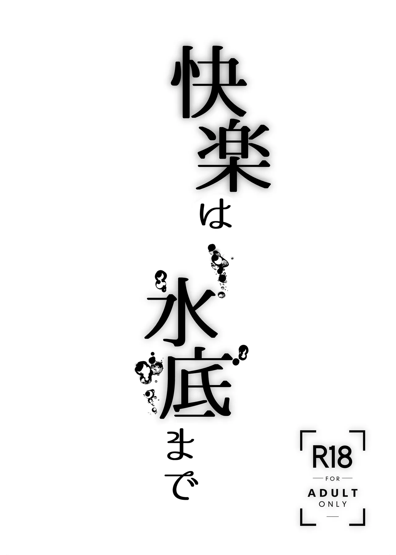 快楽は水底まで Page.3