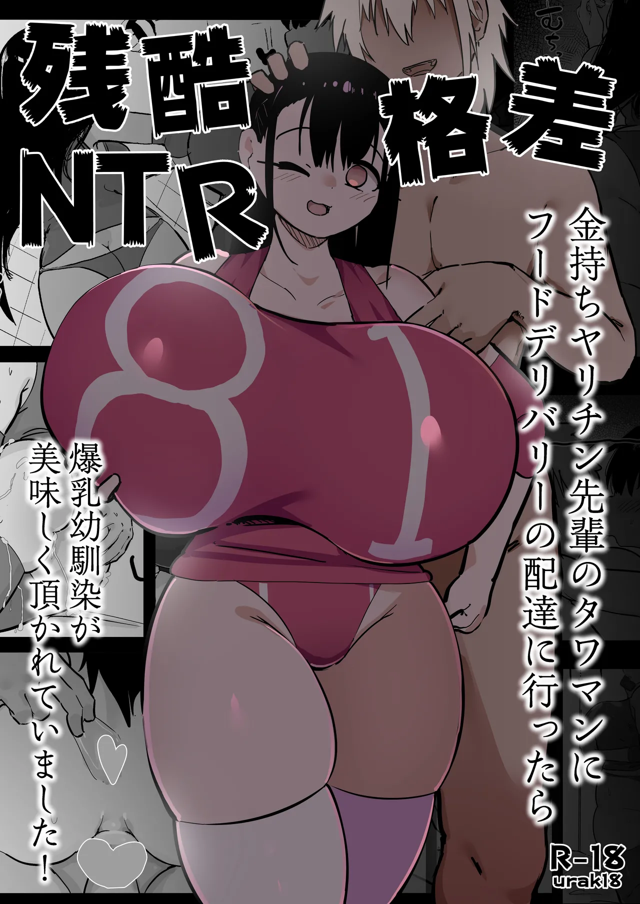 残酷格差NTR 金持ちヤリチン先輩のタワマンにフードデリバリーの配達に行ったら爆乳幼馴染が美味しく頂かれていました