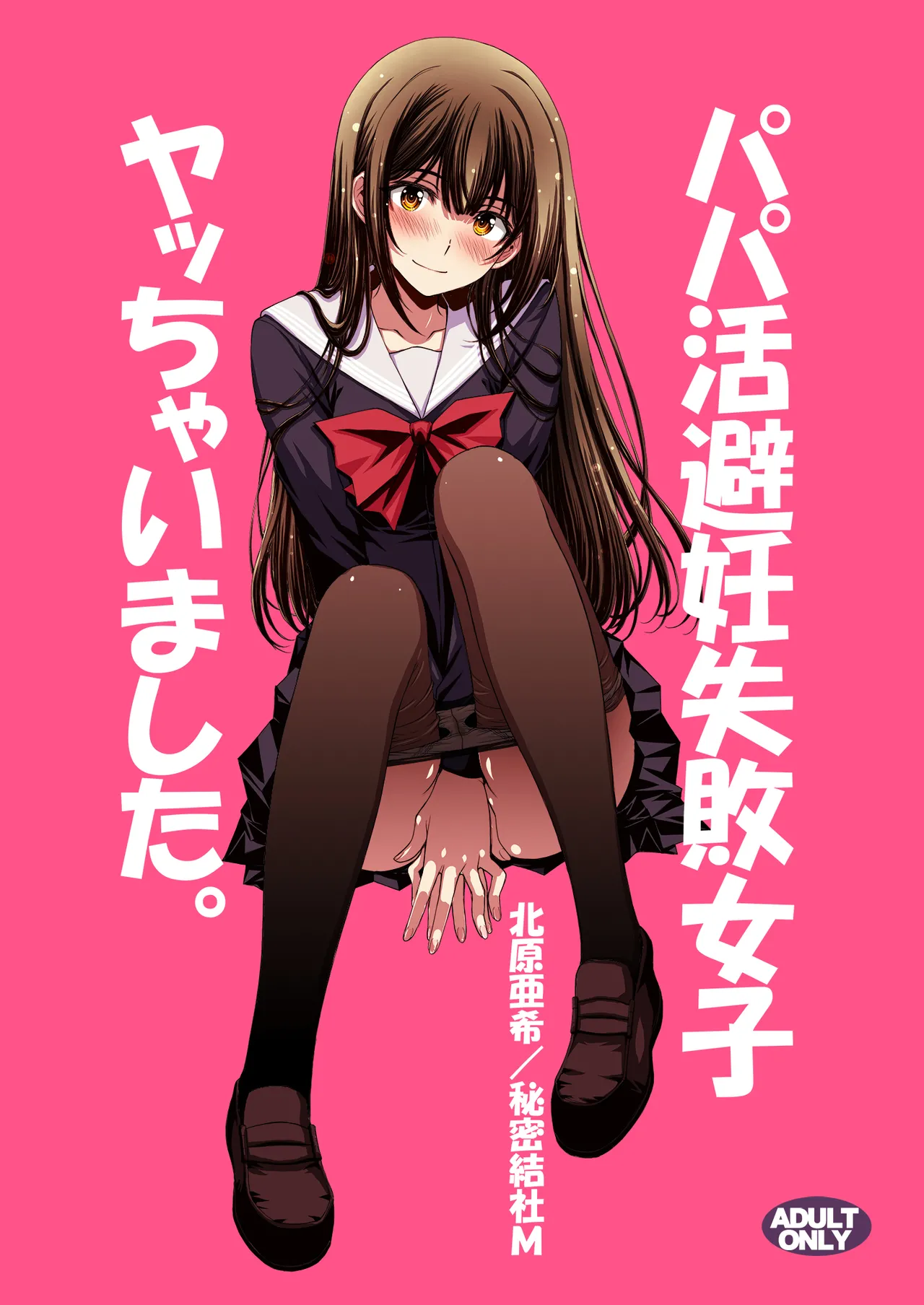 パパ活避妊失敗女子ヤッちゃいました。
