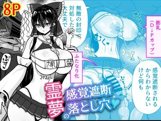 霊夢の感覚遮断落とし穴