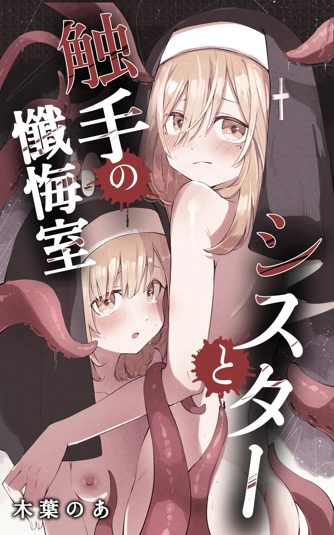 シスターと触手の懺悔室