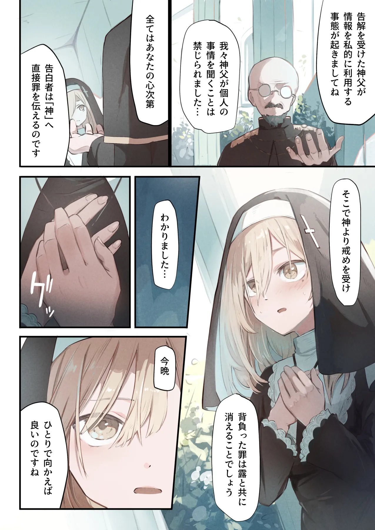 シスターと触手の懺悔室 Page.4