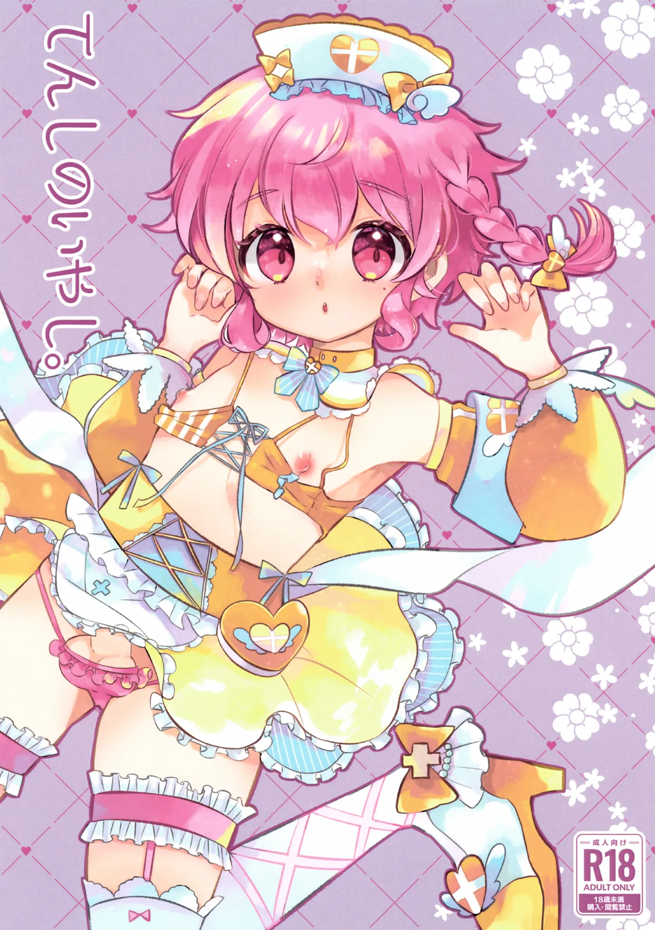 てんしのいやし。