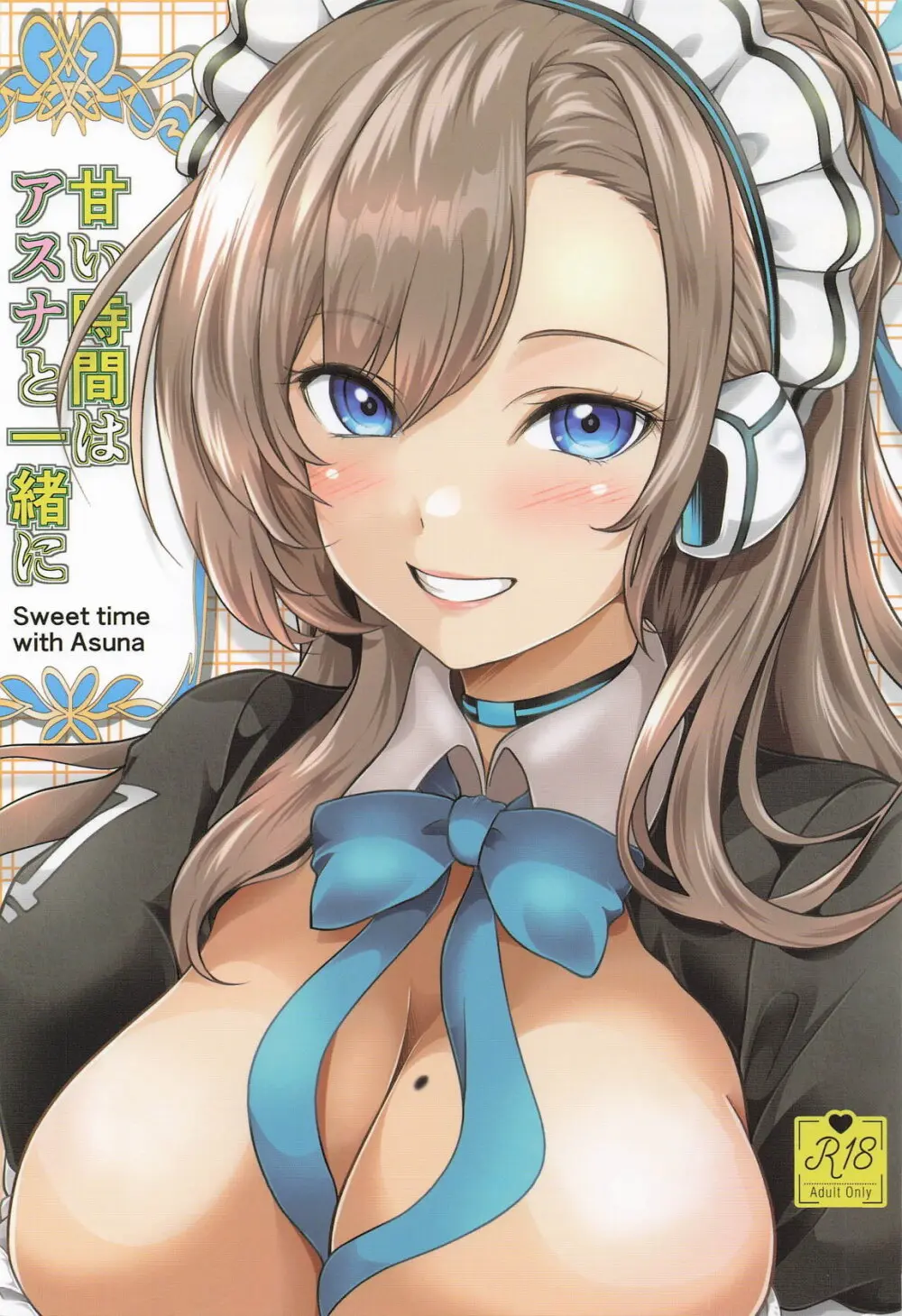 甘い時間はアスナと一緒に