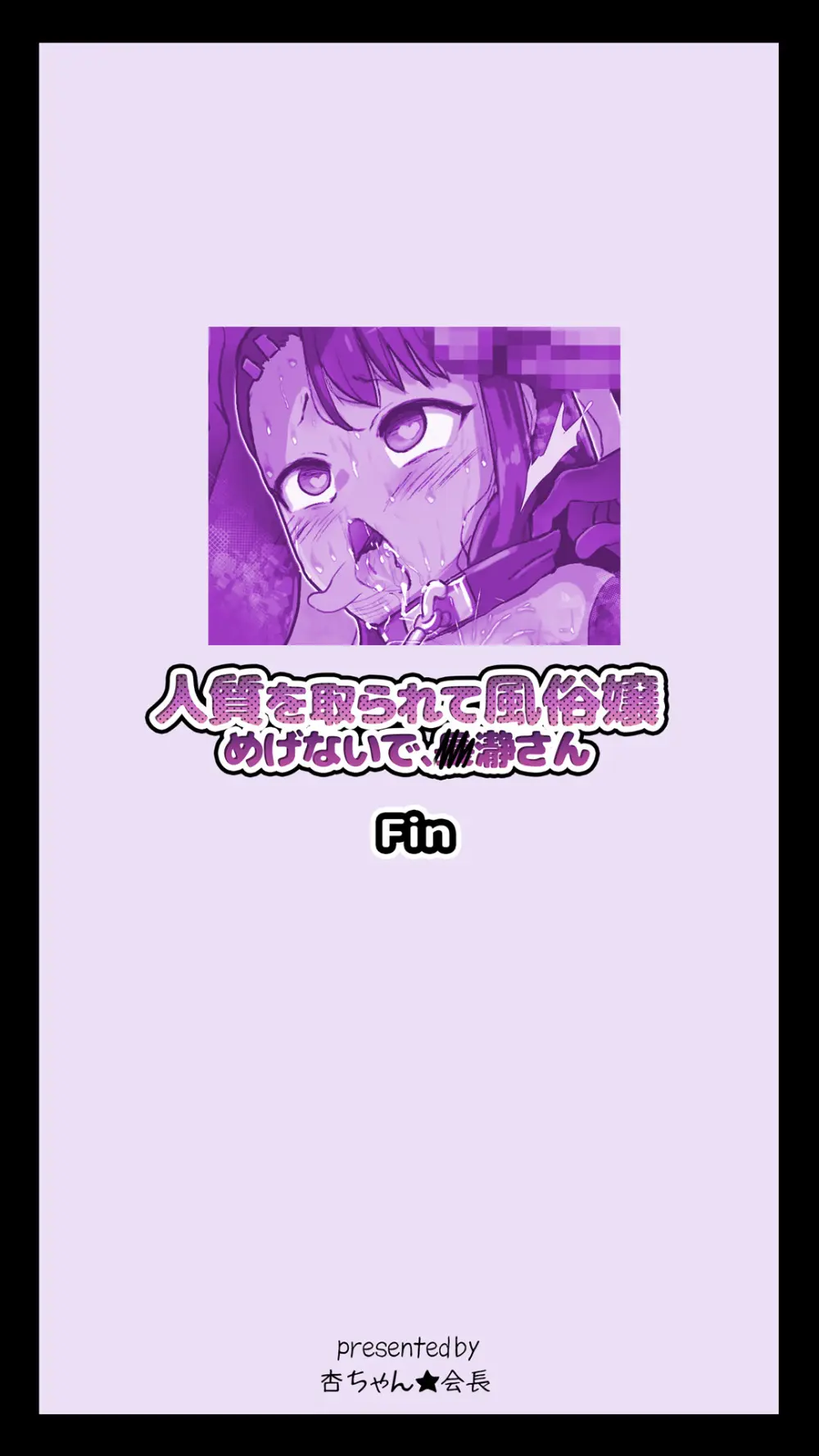 人質を取られて風俗嬢 めげないで、◯瀞さん Page.38