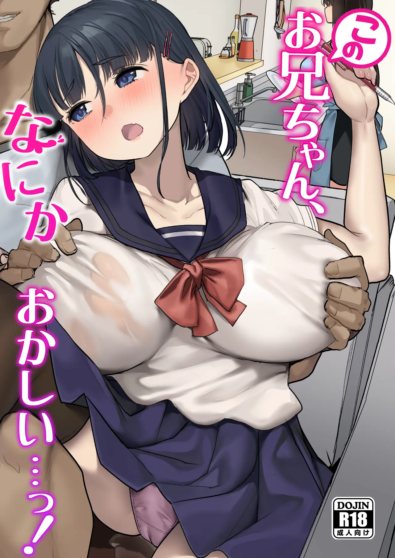このお兄ちゃん、なにかおかしい…っ！