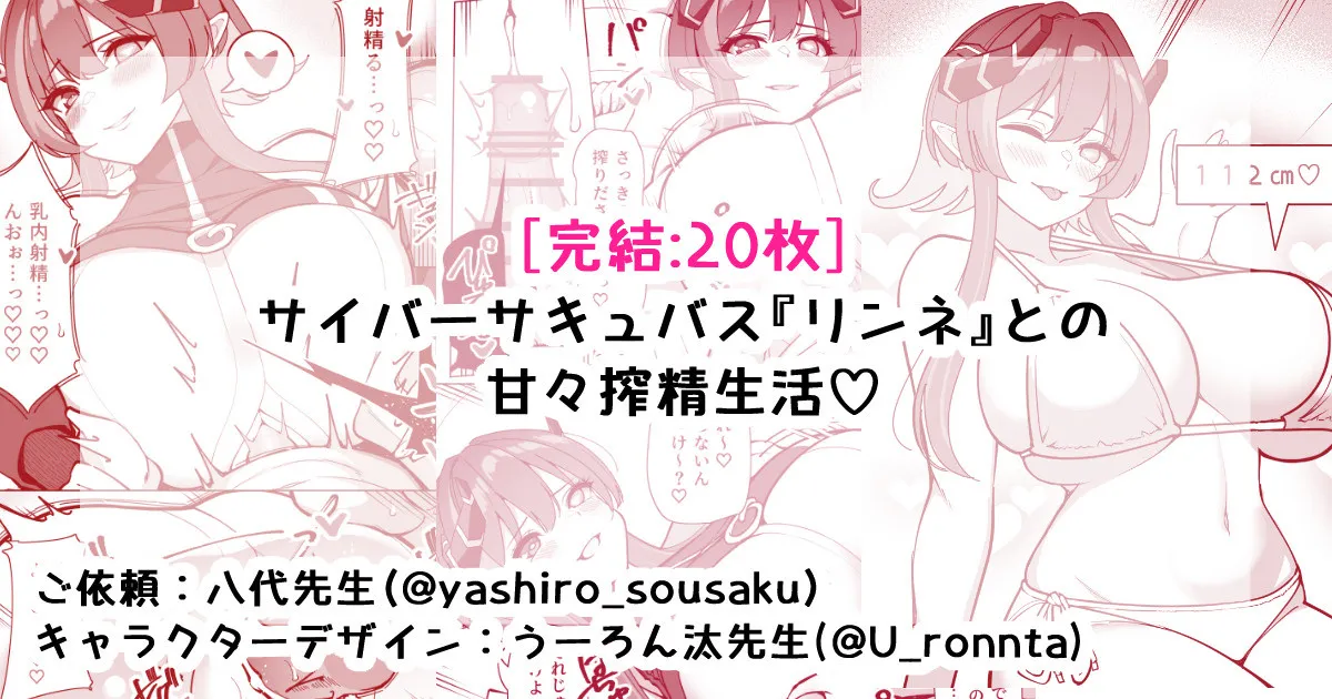 サイバーサキュバス『リンネ』との甘々搾精生活