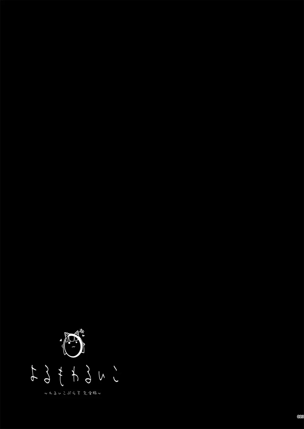 よるもわるいこ Page.23