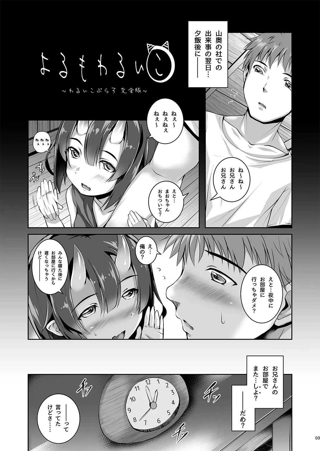 よるもわるいこ Page.3