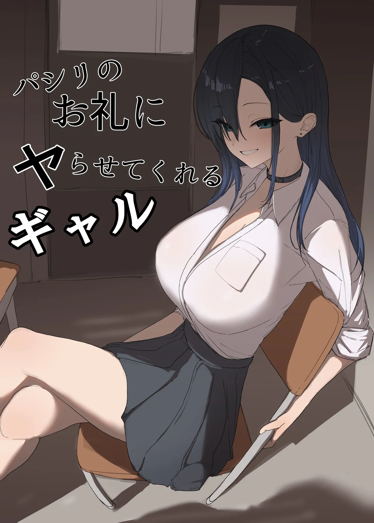 パシリのお礼にヤらせてくれるギャル