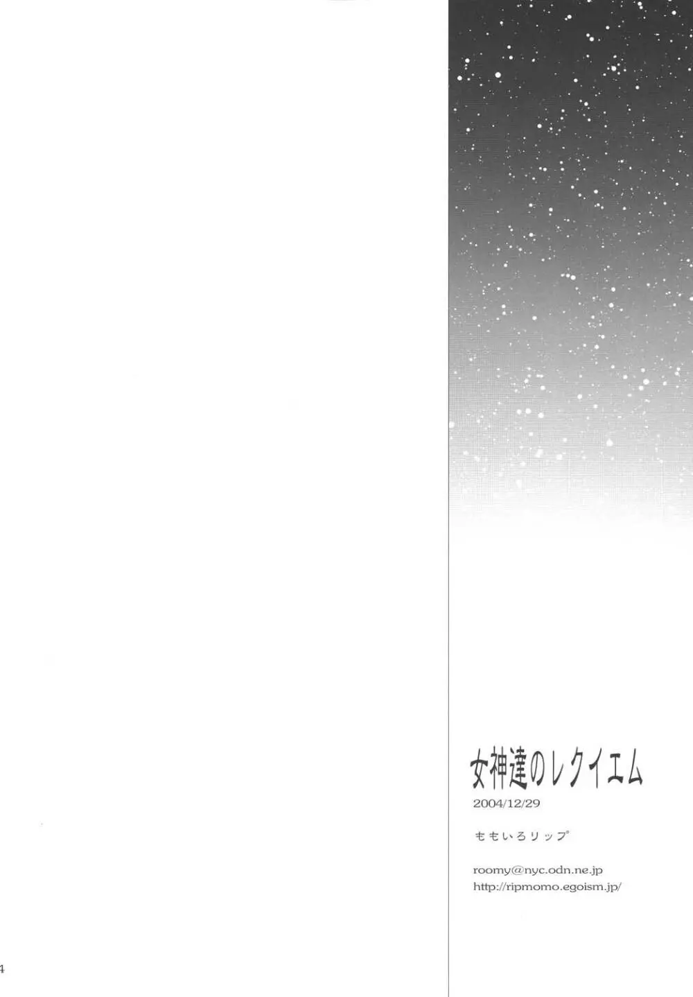 女神達のレクイエム Page.34