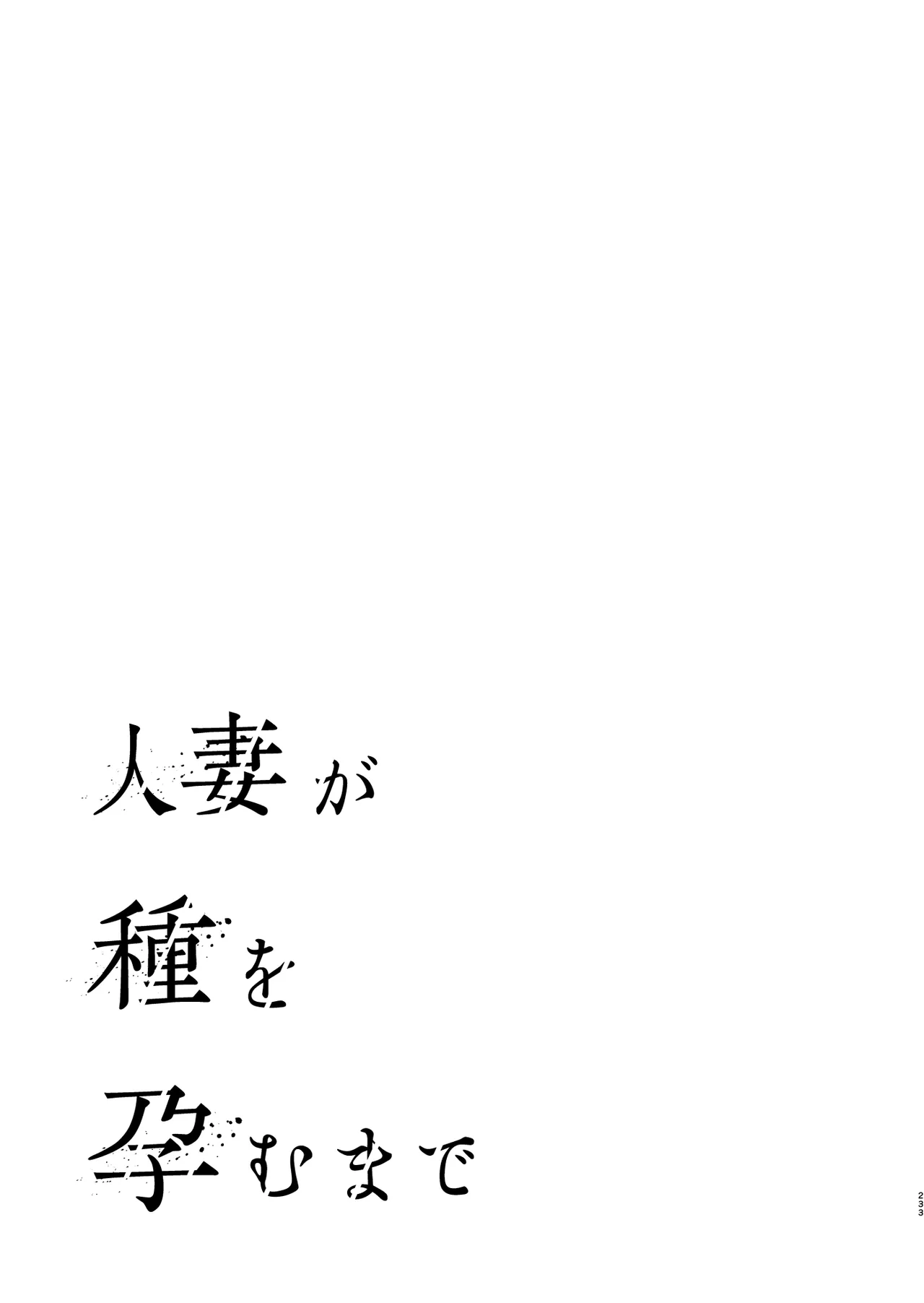 【ぐすたふ】 人妻が種を孕むまで【完全版】 Page.234
