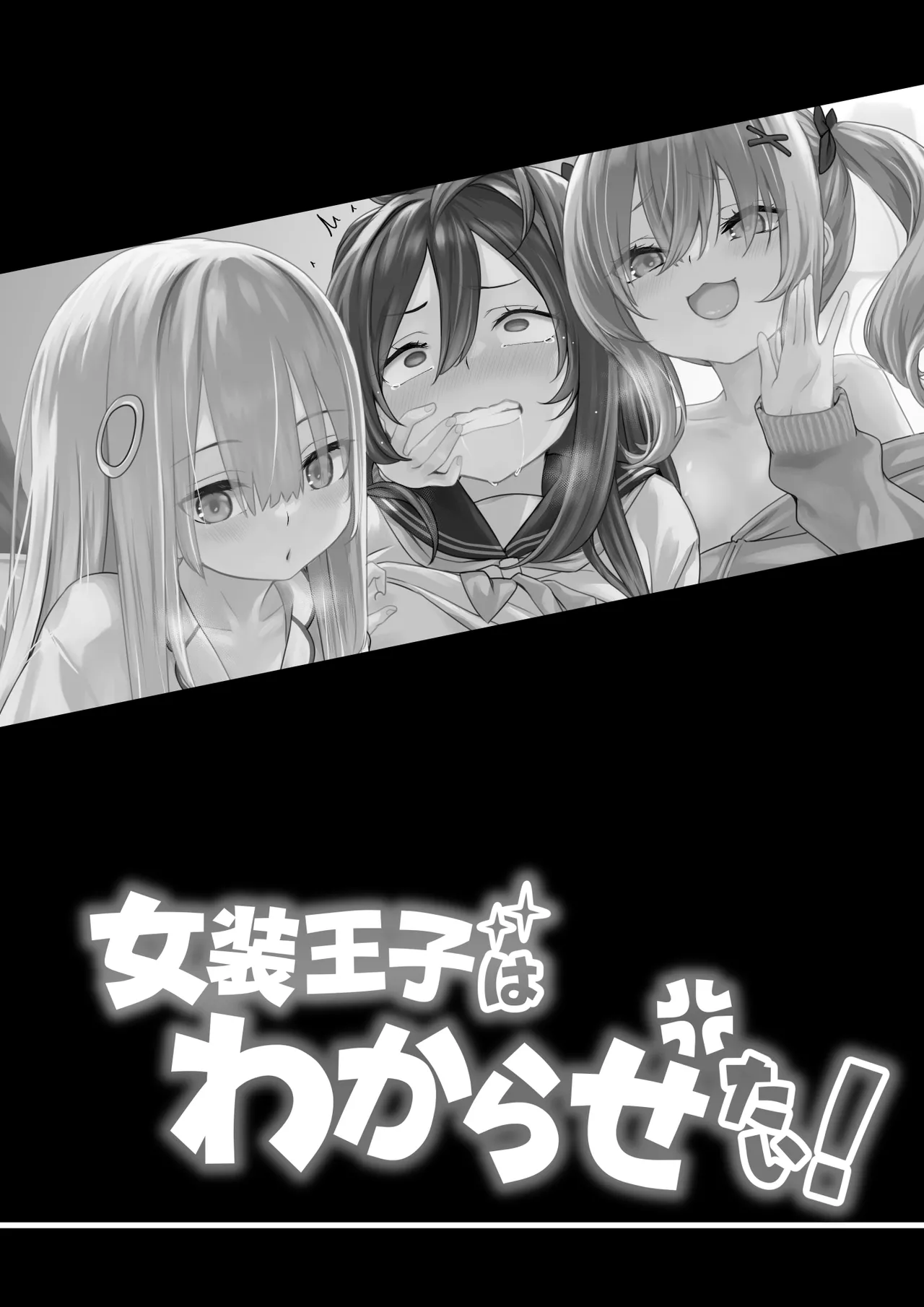 女装王子はわからせたい! Page.2