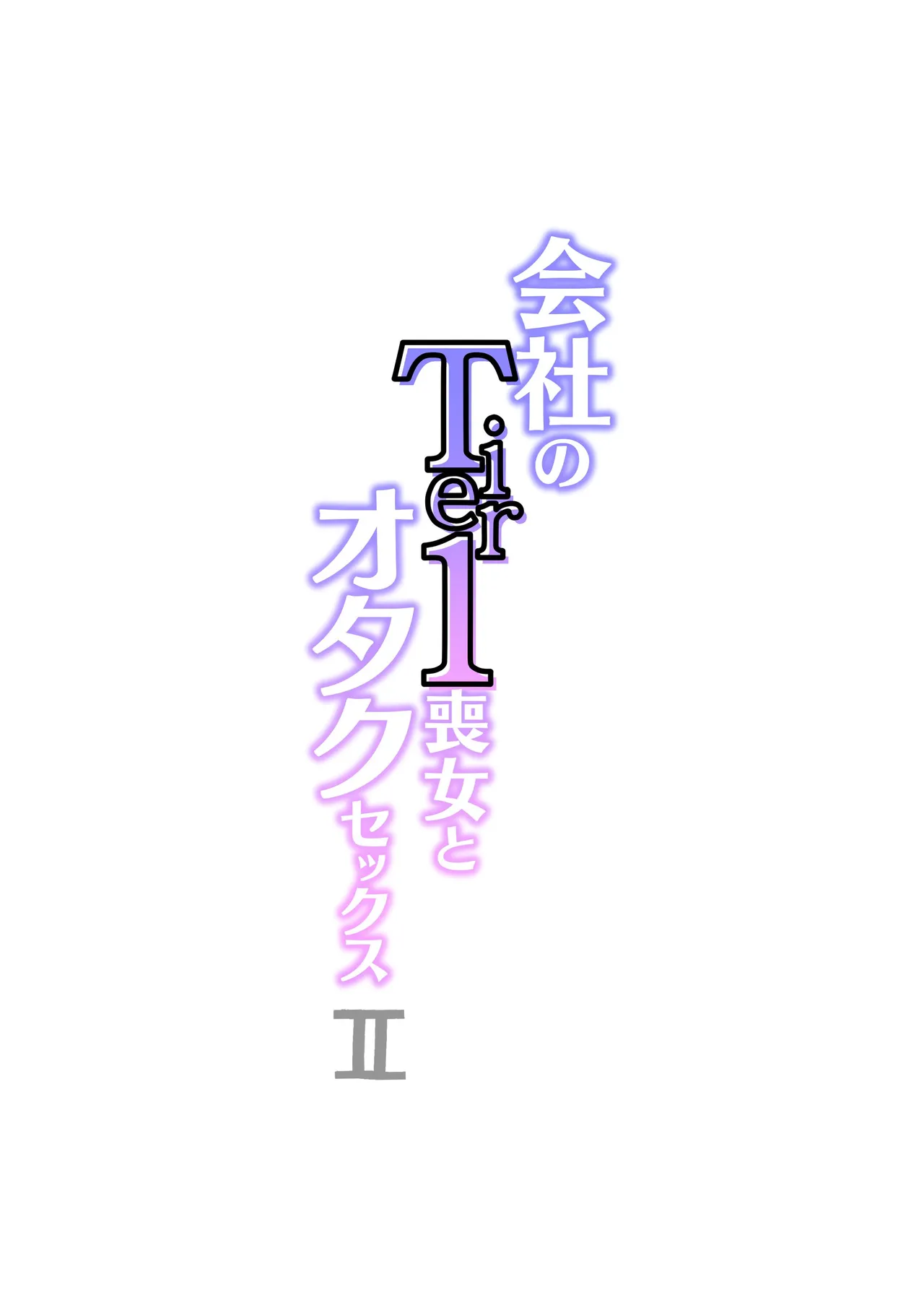 会社のTier1喪女とオタクセックス II Page.28