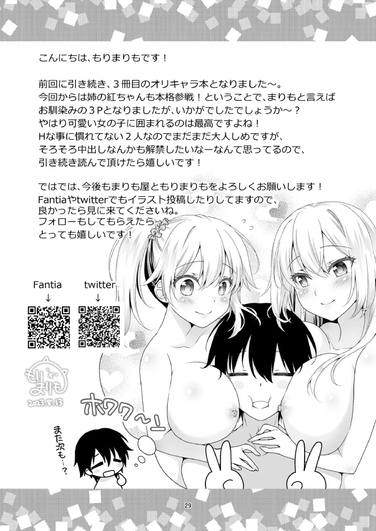 理想の彼女3 ～ちょろカワお嬢様・紗良 彼女公認の姉妹ご奉仕H～ Page.29