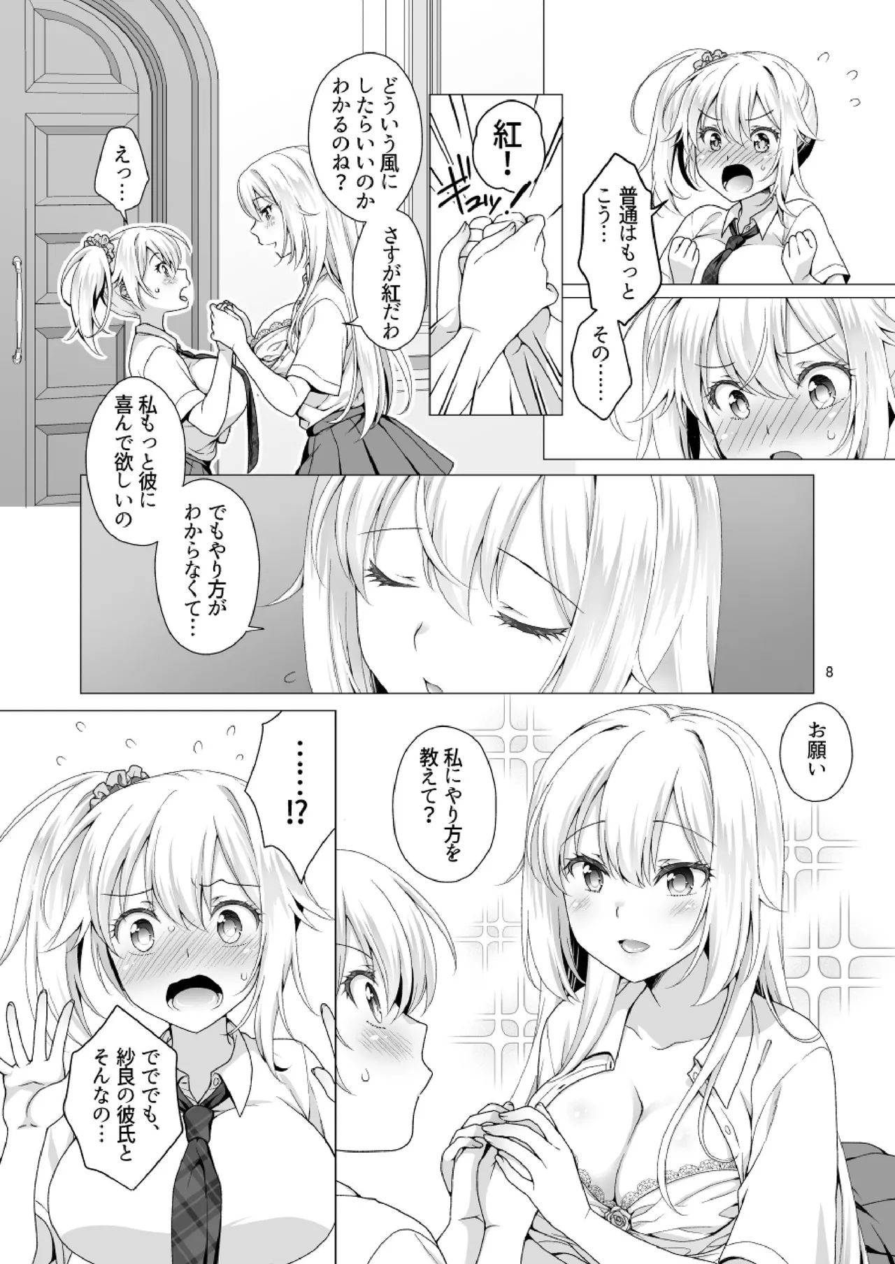 理想の彼女3 ～ちょろカワお嬢様・紗良 彼女公認の姉妹ご奉仕H～ Page.8