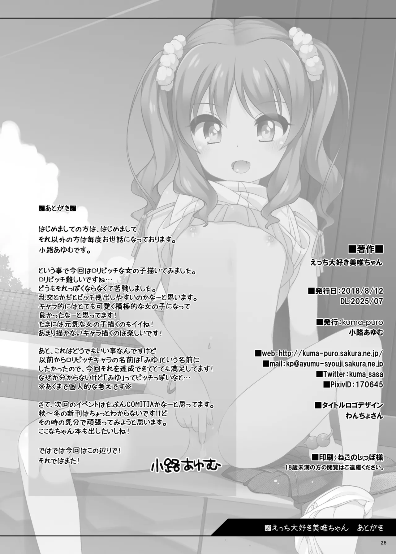 えっち大好き美唯ちゃん Page.26