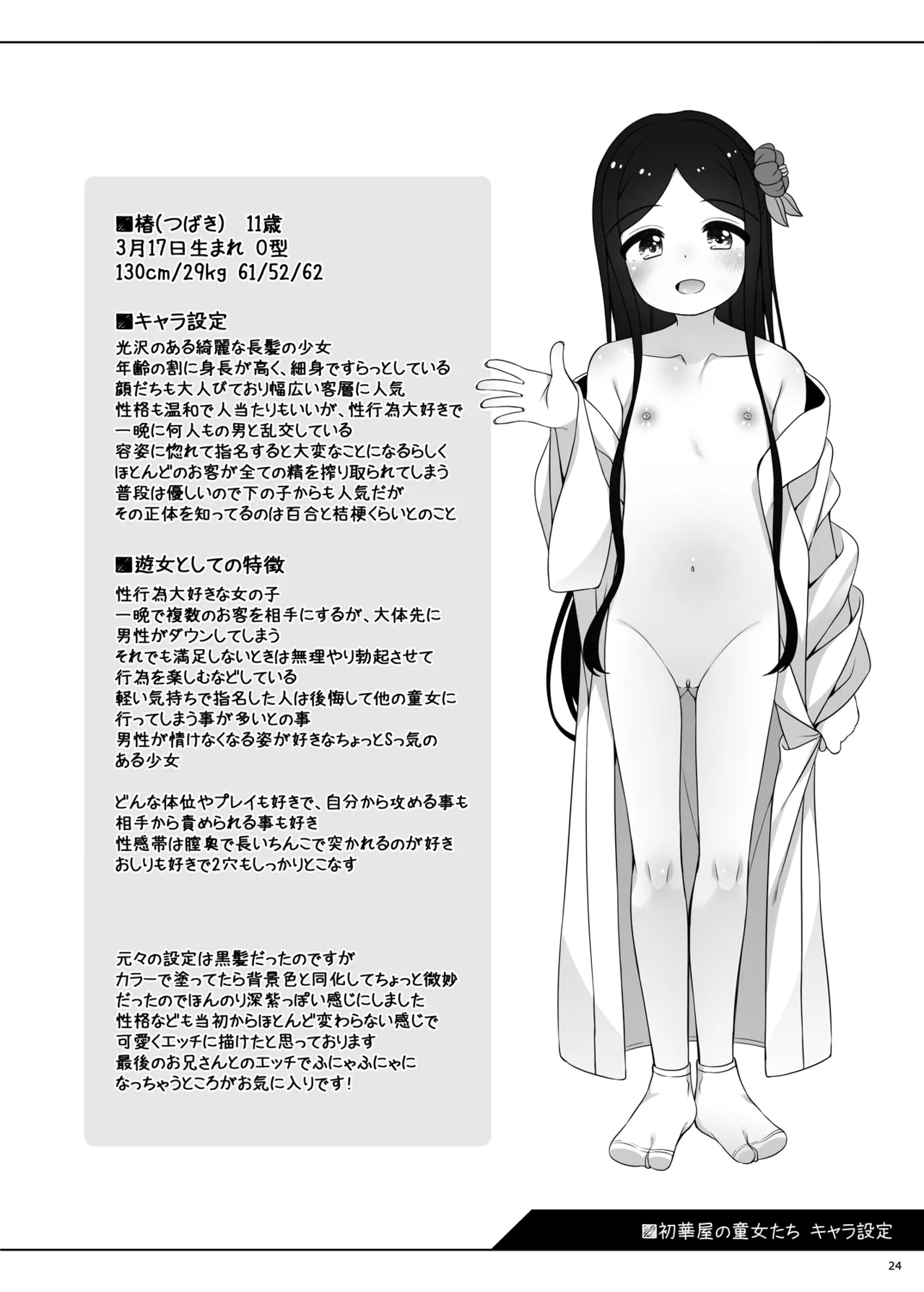 初華屋の○女たち ～つばき編～ Page.27