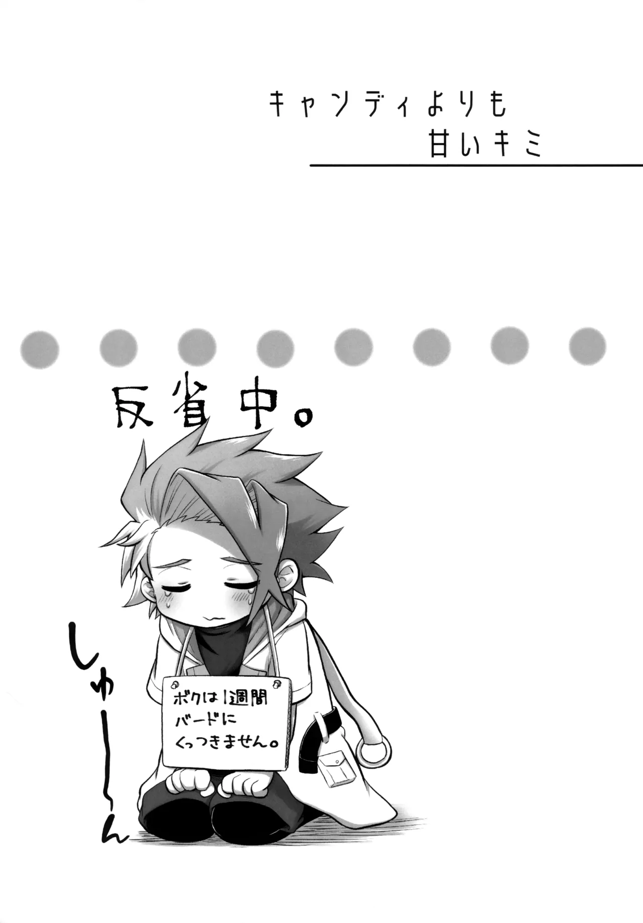 キャンディよりも甘いキミ Page.26