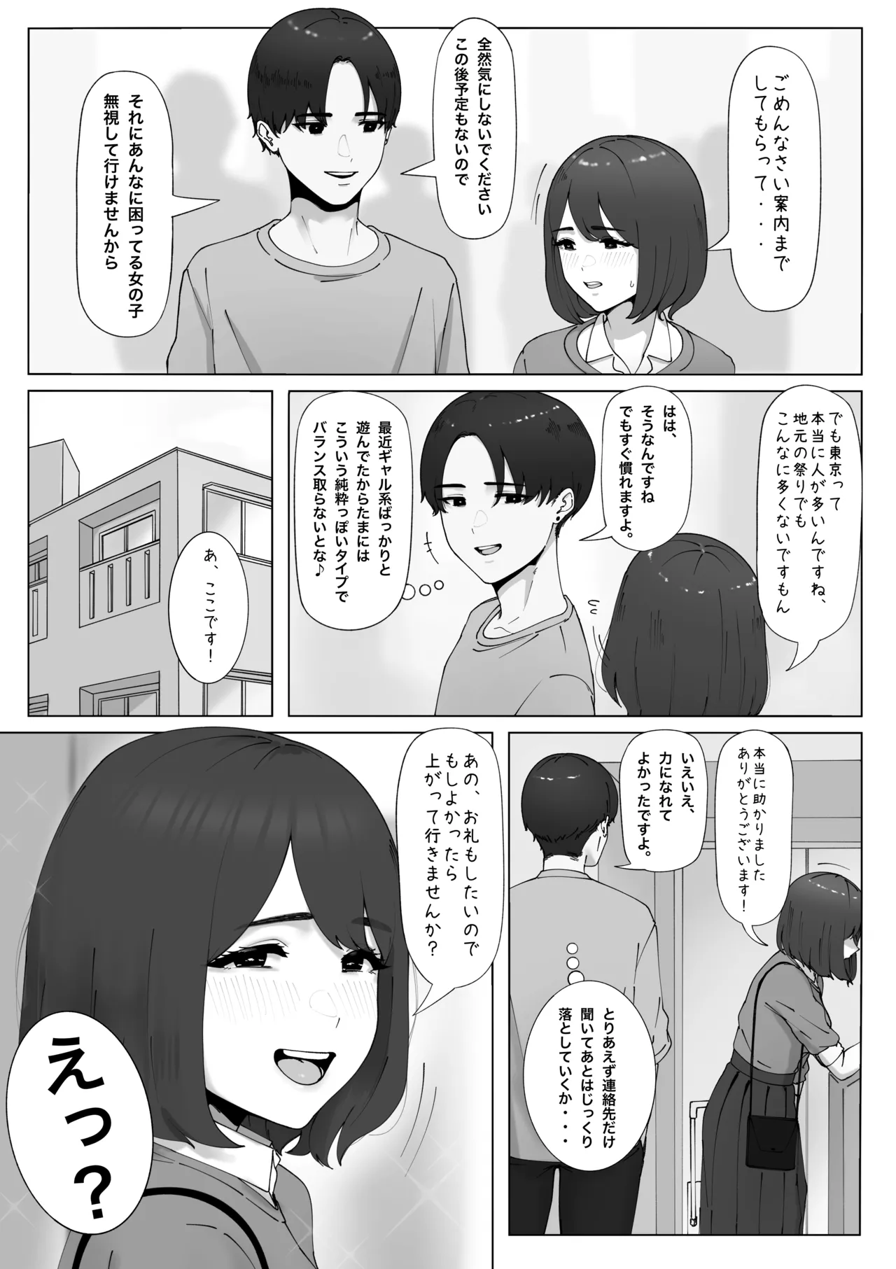 田舎から上京してきた子 Page.2