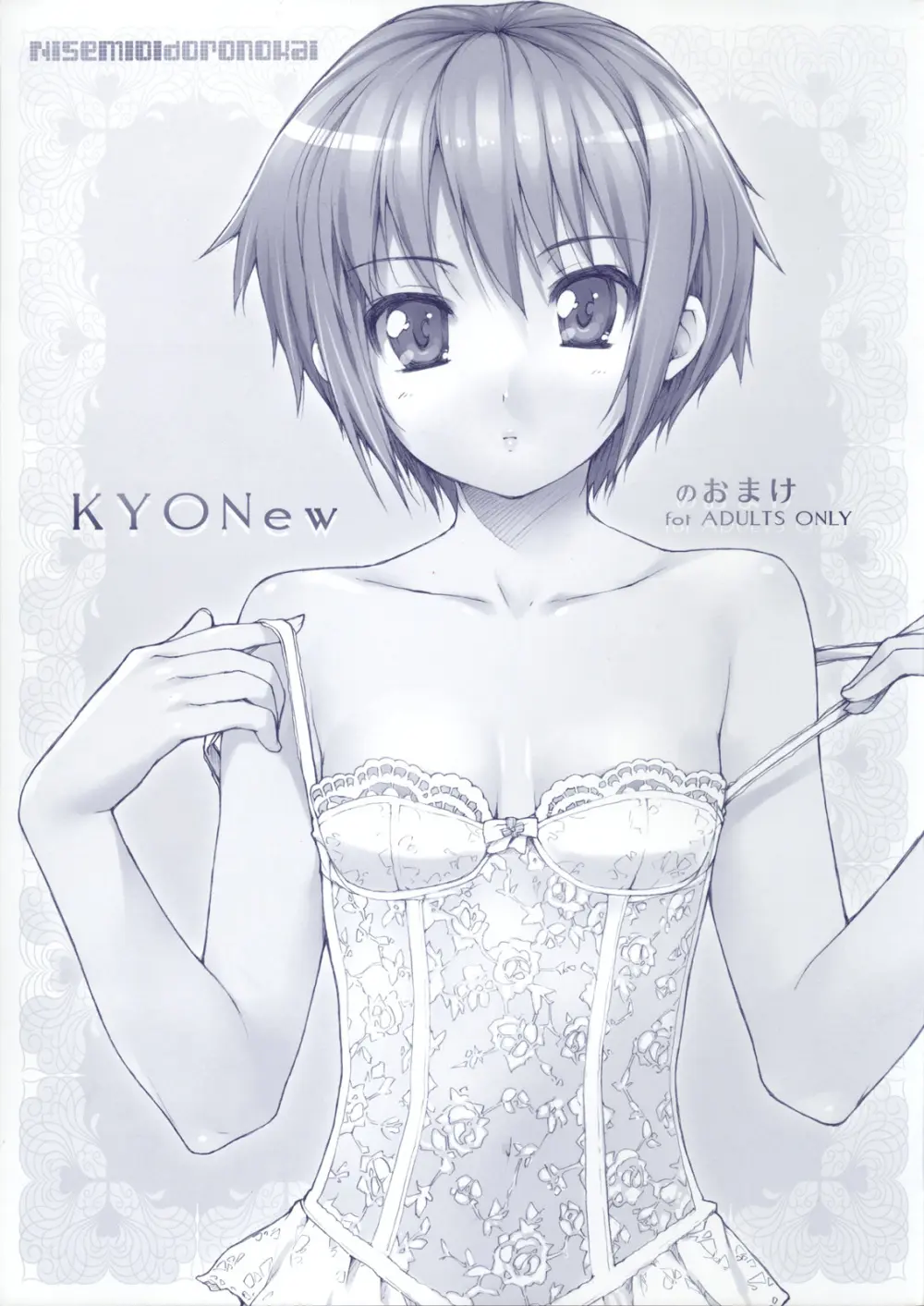 KYONewのおまけ
