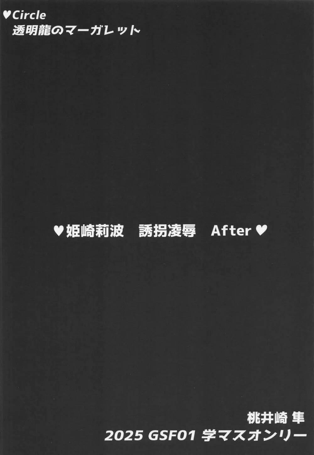 姫崎莉波 誘拐凌辱 After Page.38