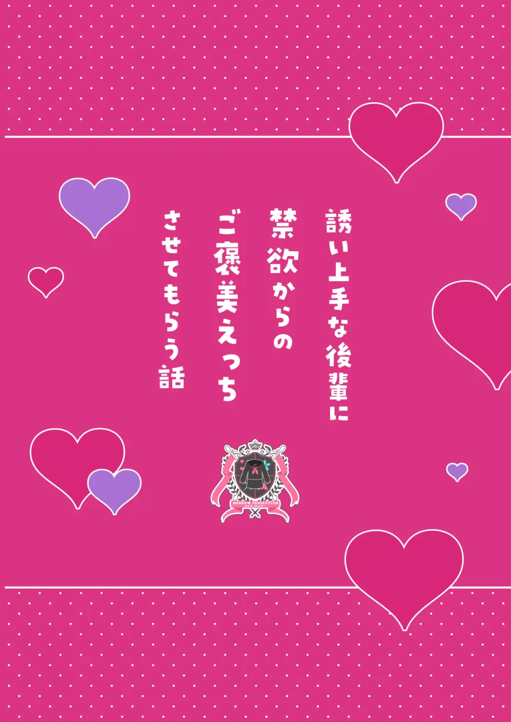 誘い上手な後輩に禁欲からのご褒美えっちさせてもらう話 Page.48