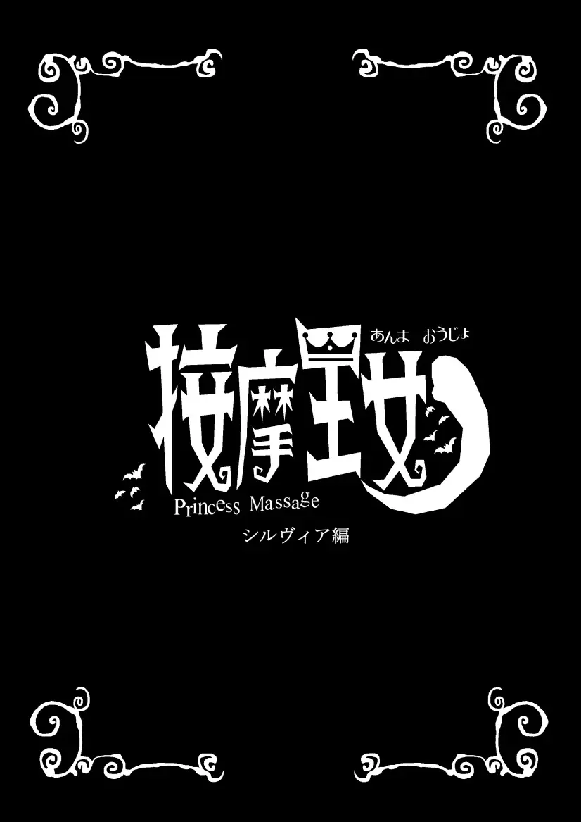 按摩王女2〜シルヴィア編〜 Page.47