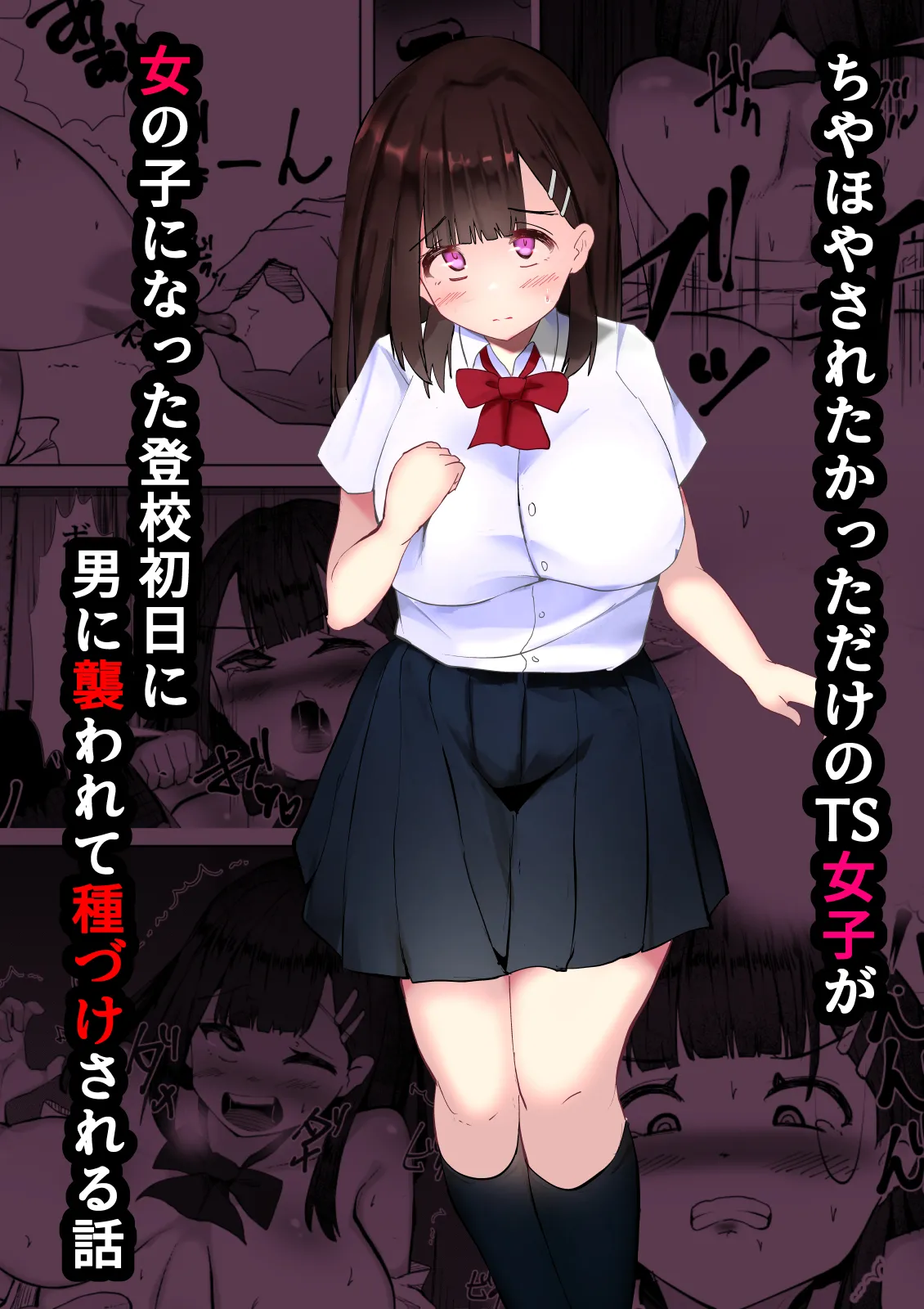 ちやほやされたかっただけのTS女子が女の子になった登校初日に男に襲われて種づけされる話